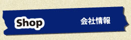 会社情報